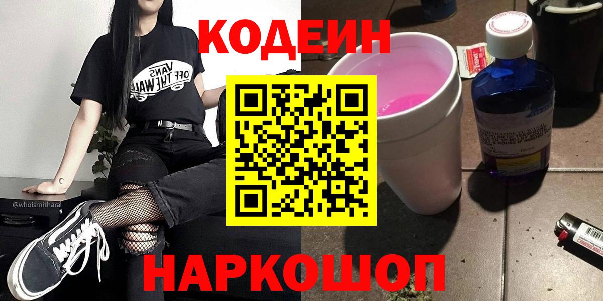 Кодеин напиток Lean (лин)  Вход с VPN  Нарьян-Мар 